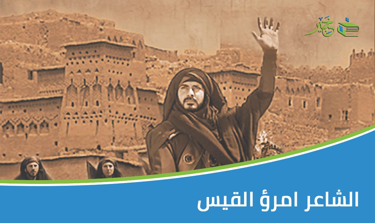 الشاعر امرؤ القيس