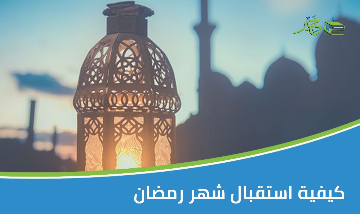 استقبال شهر رمضان 