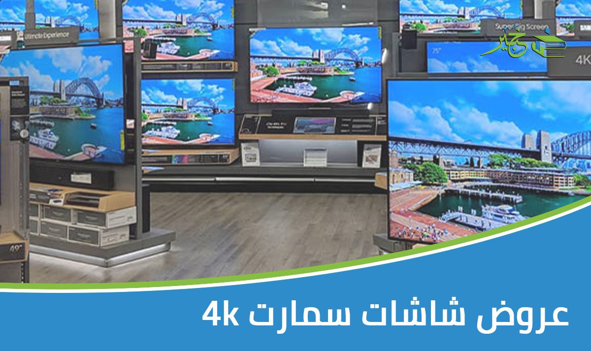 عروض شاشات سمارت 4K