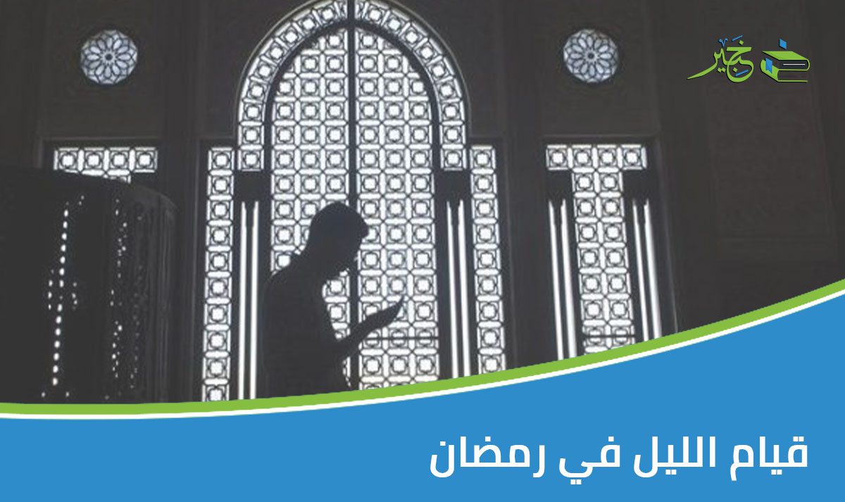 قيام الليل في رمضان