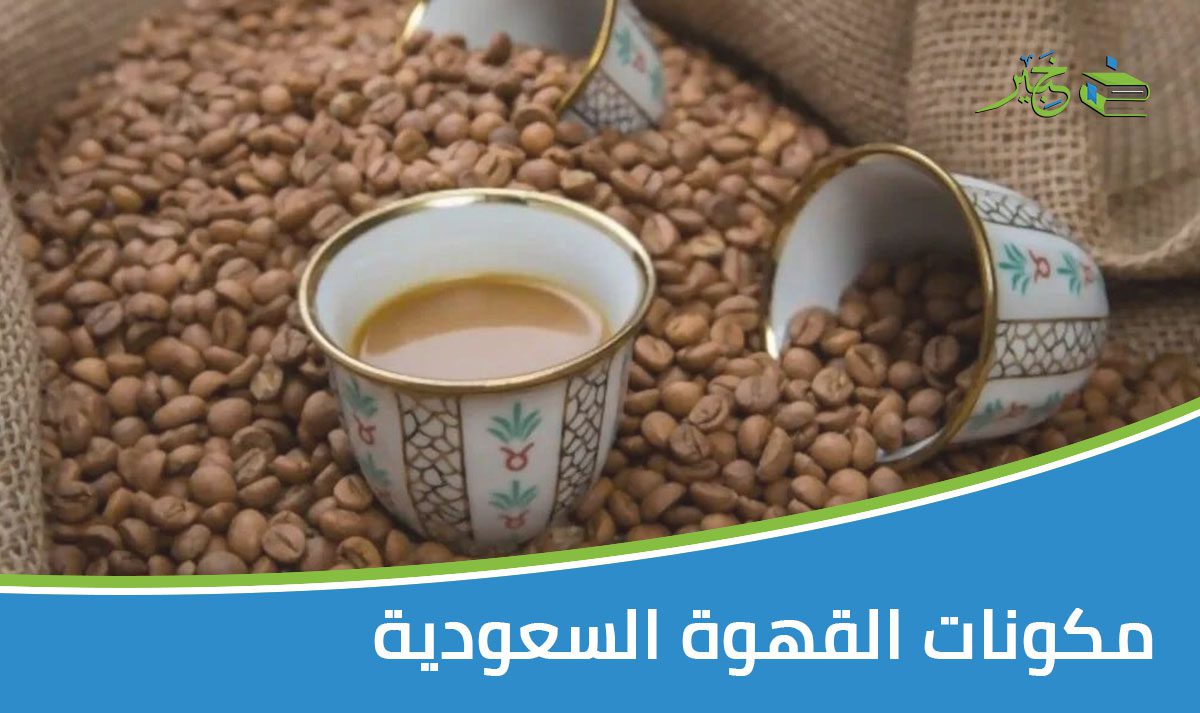 مكونات القهوة السعودية