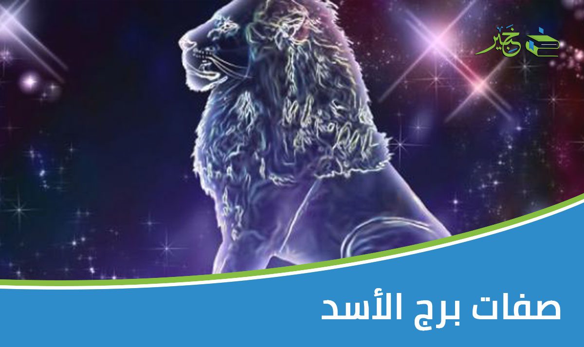 صفات برج الأسد