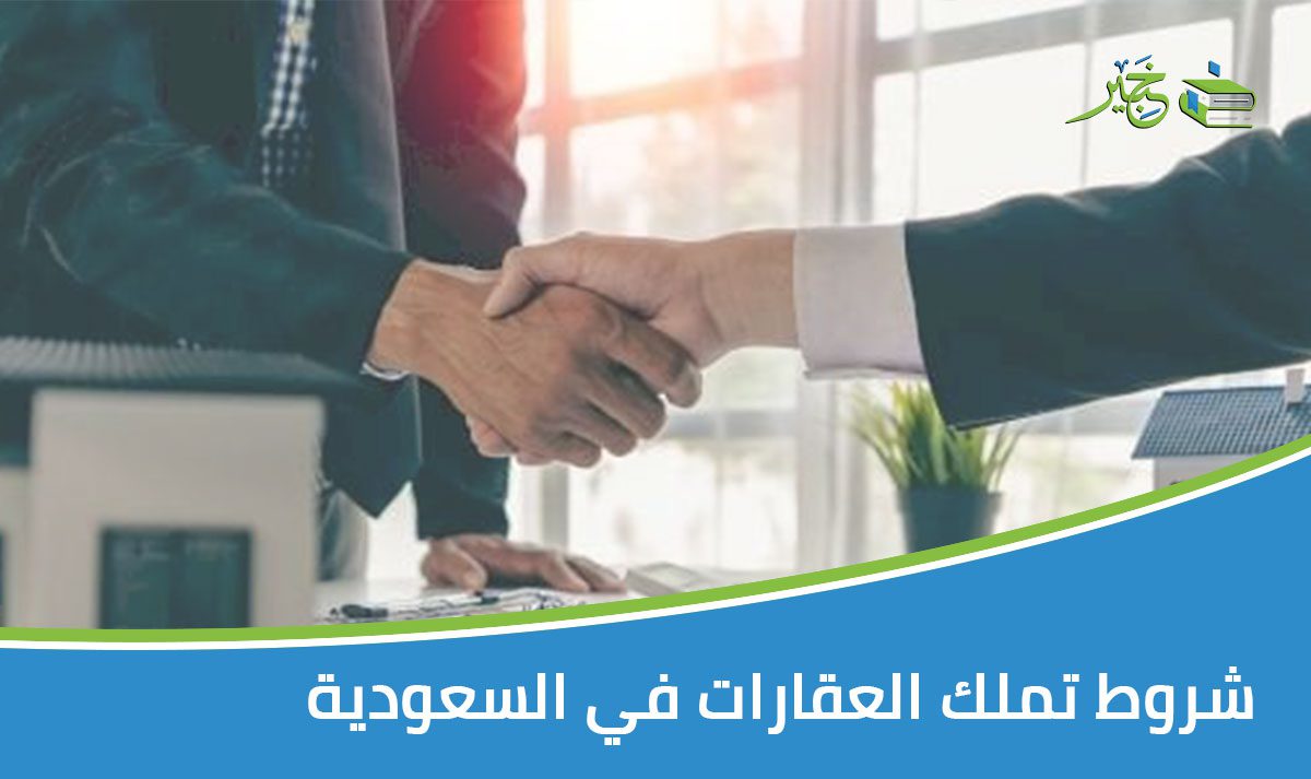 شروط تملك العقارات في السعودية