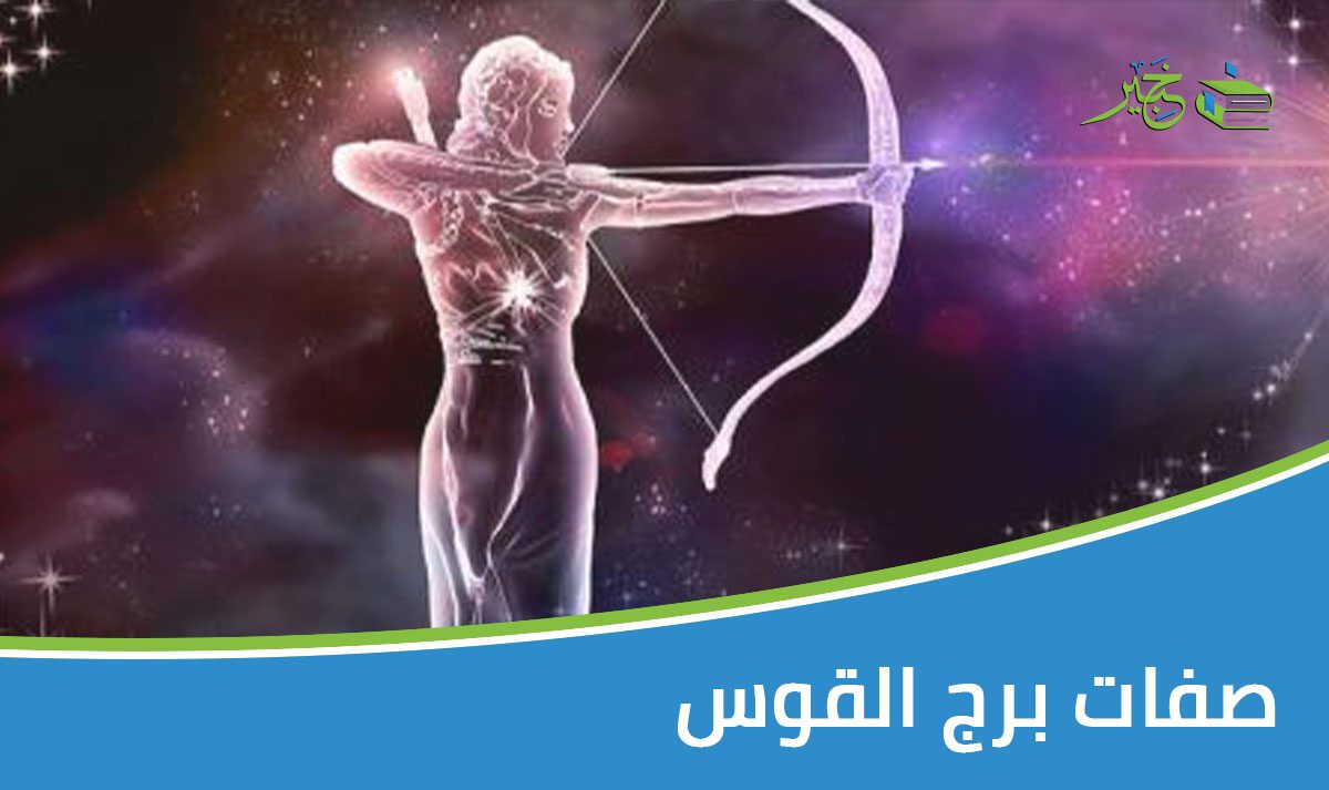 صفات برج القوس