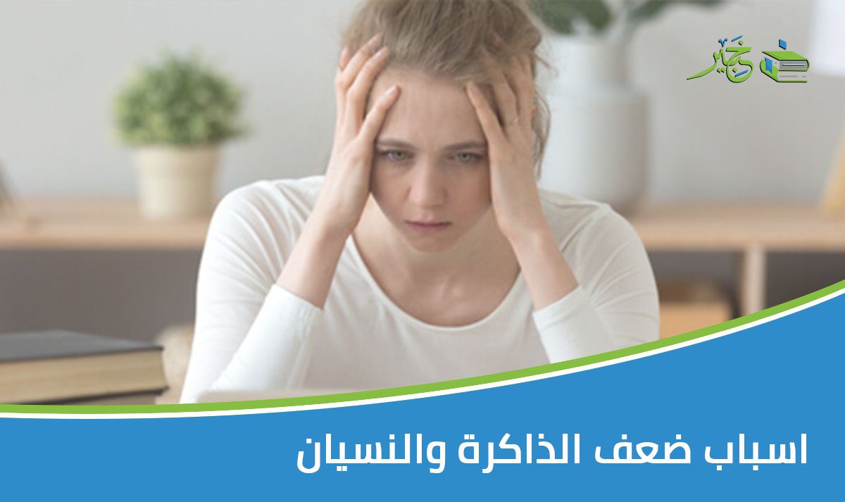 اسباب ضعف الذاكرة والنسيان