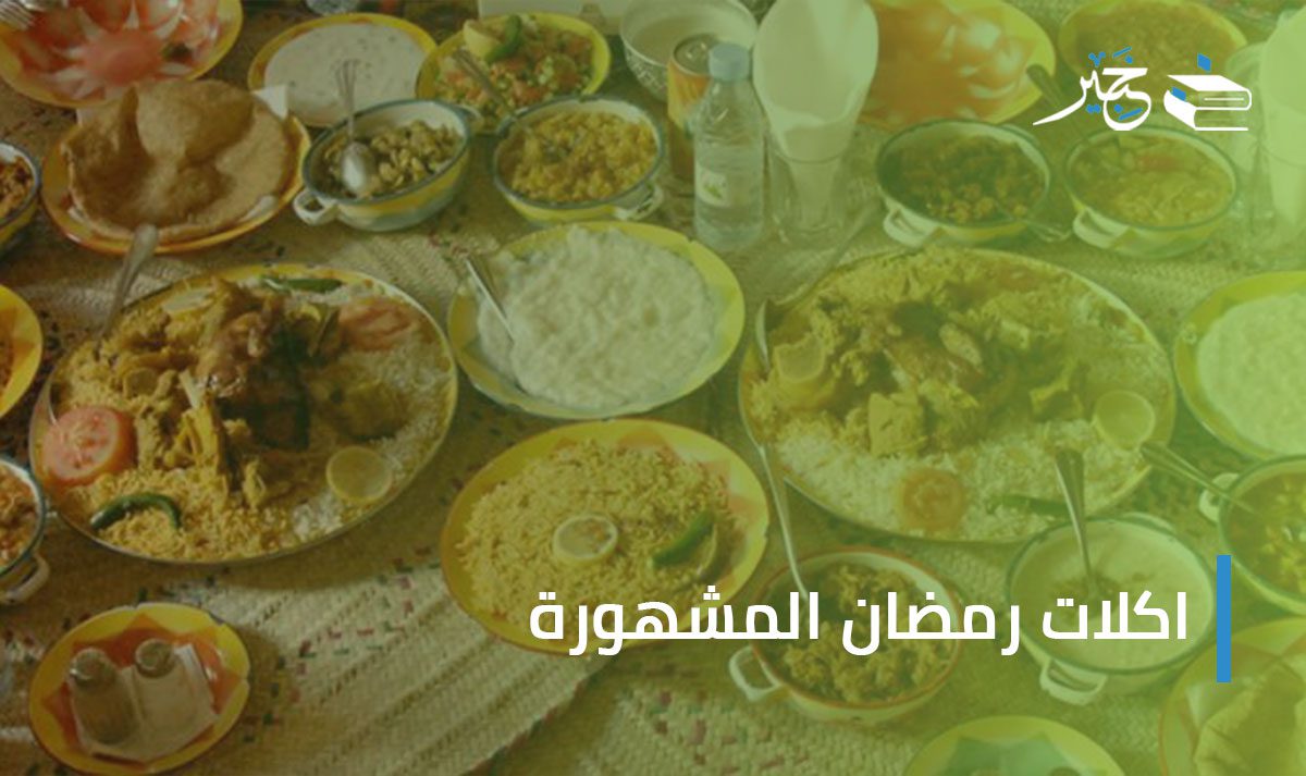 اكلات رمضان