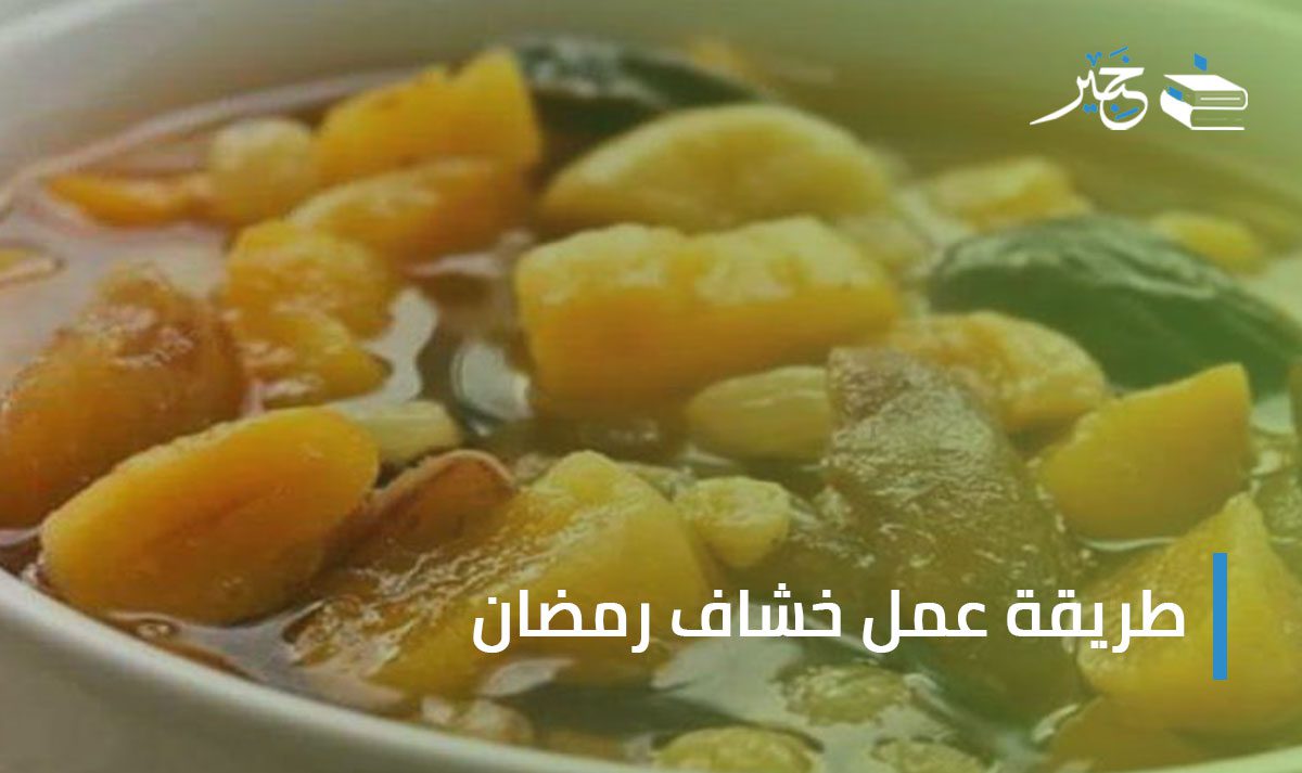 خشاف رمضان 