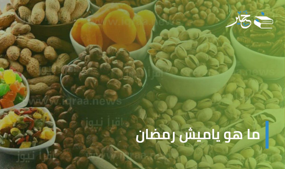 ياميش رمضان