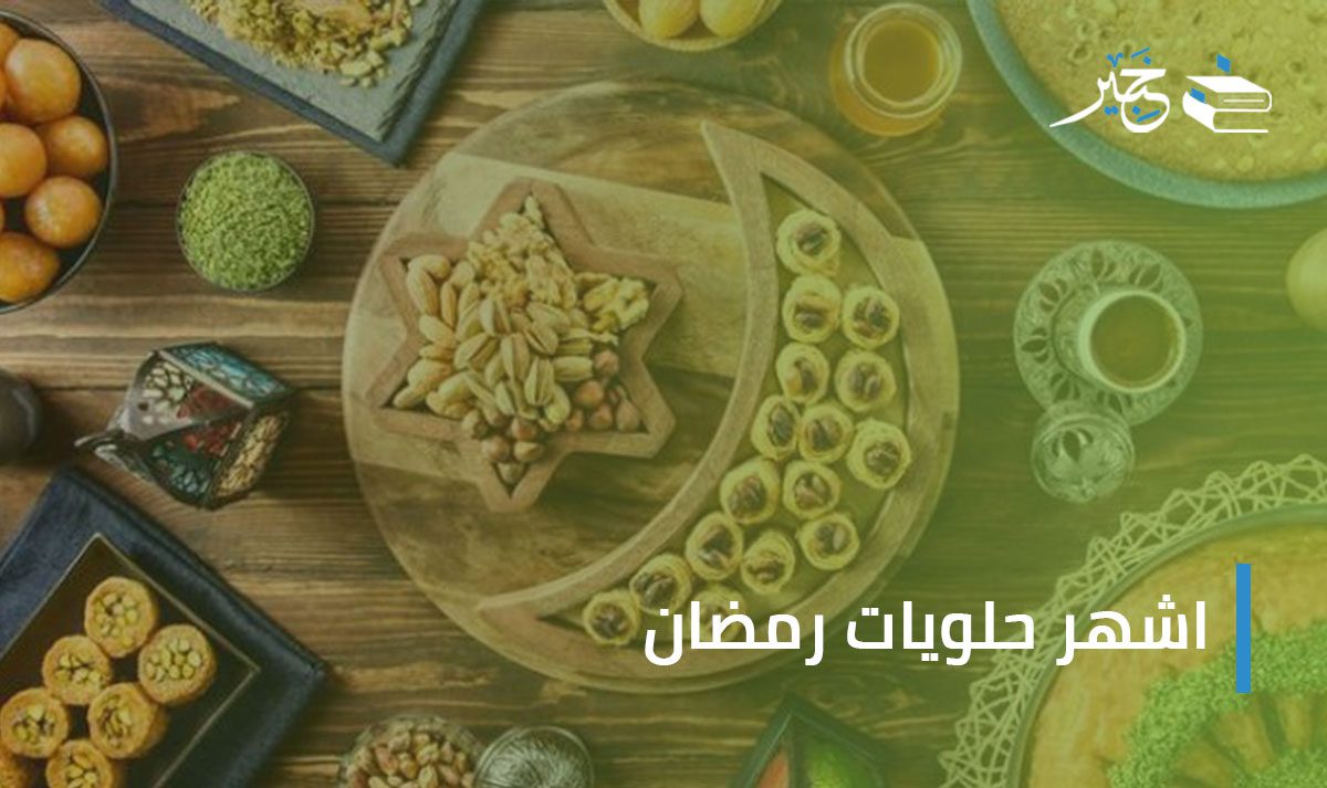 اشهر حلويات رمضان 