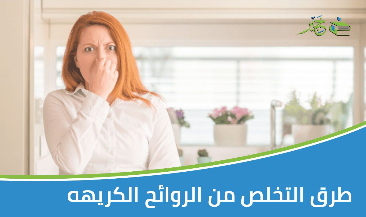 طرق التخلص من الروائح الكريهة