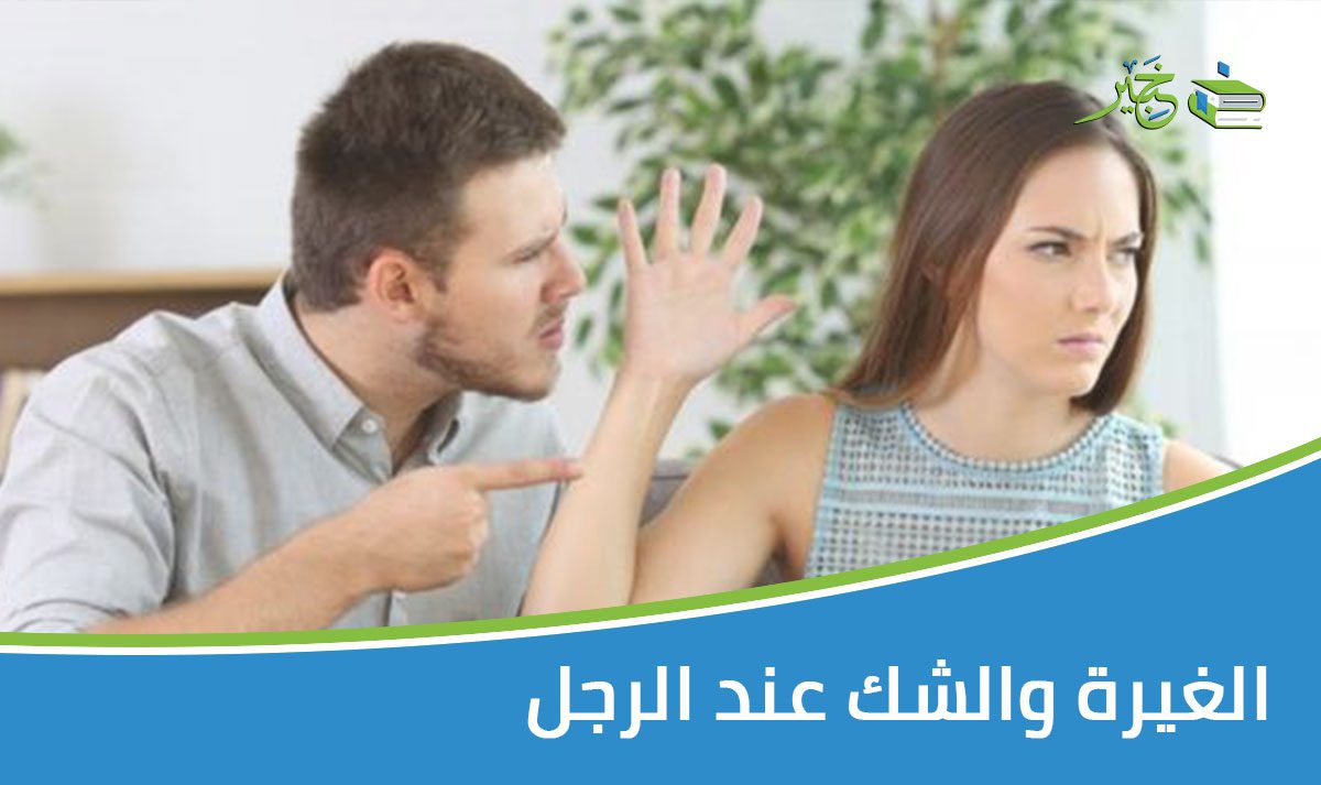 الغيرة والشك عند الرجل