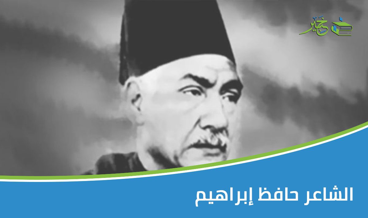 الشاعر حافظ إبراهيم