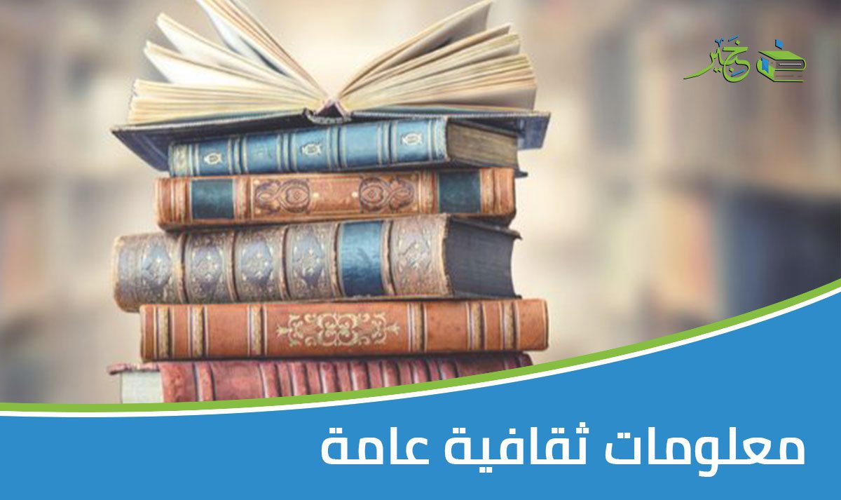 معلومات ثقافية عامة