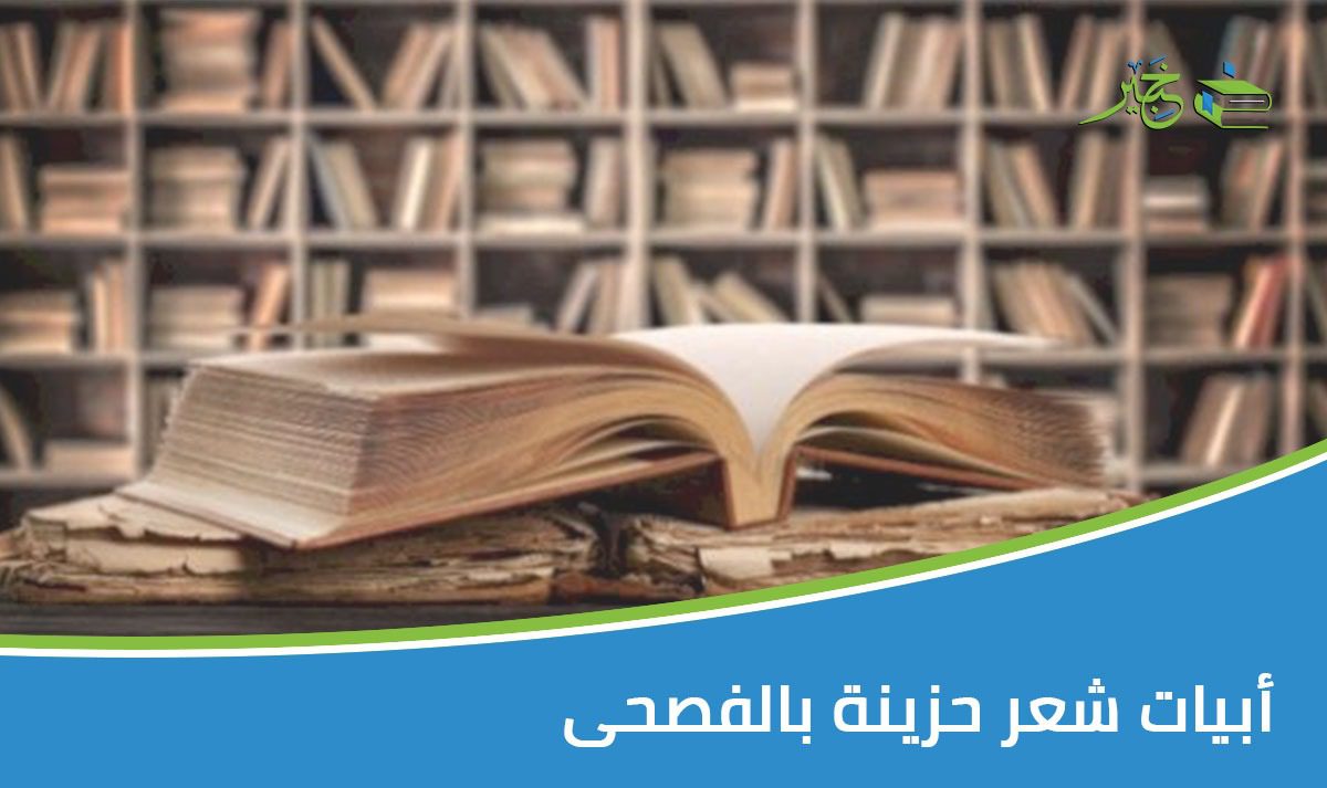 أبيات شعر حزينة بالفصحى