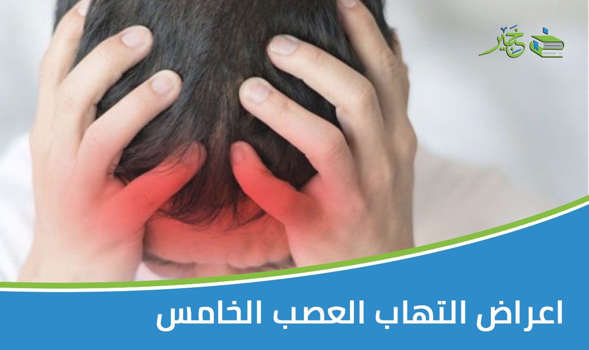 اعراض التهاب العصب الخامس