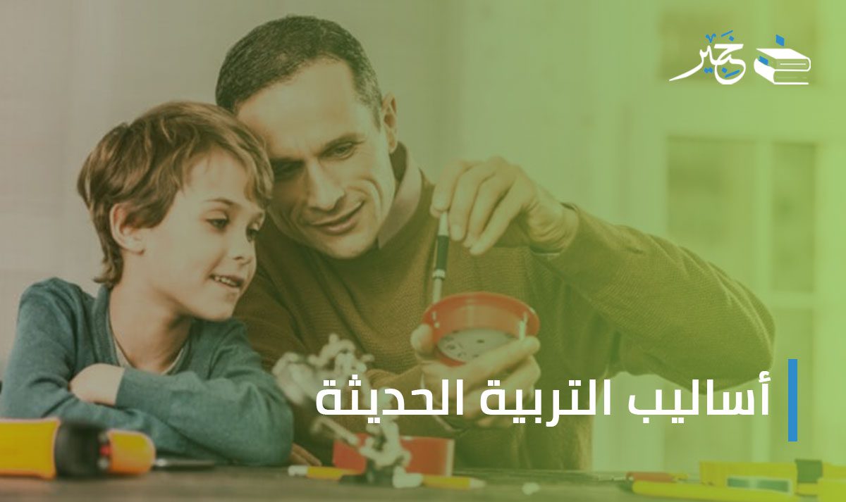 أساليب التربية الحديثة