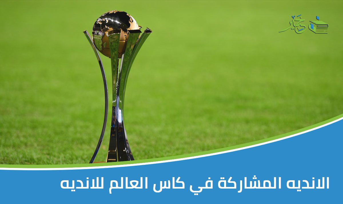 الانديه المشاركة في كأس العالم للانديه