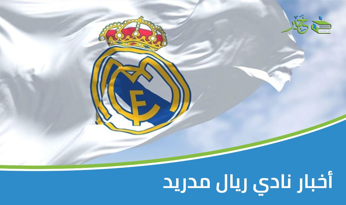 أخبار نادي ريال مدريد