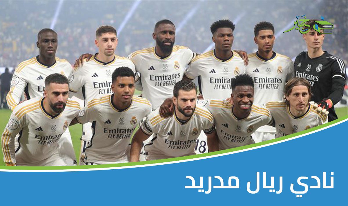 نادي ريال مدريد