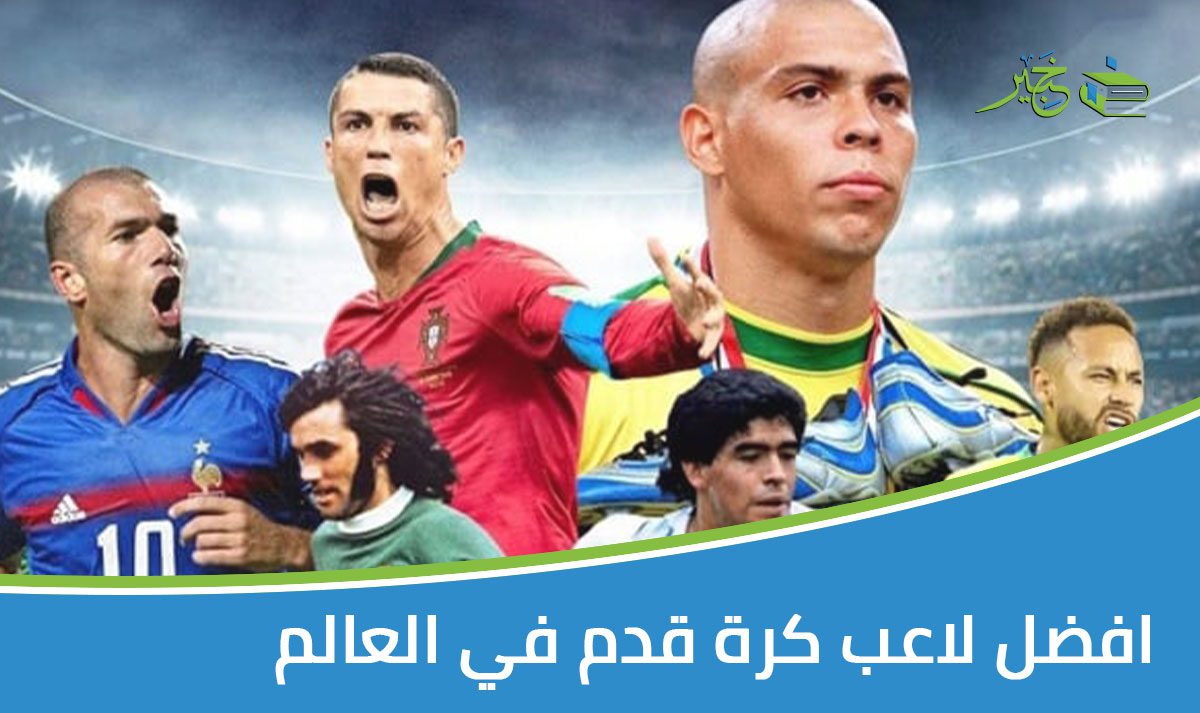 افضل لاعب كرة قدم في العالم