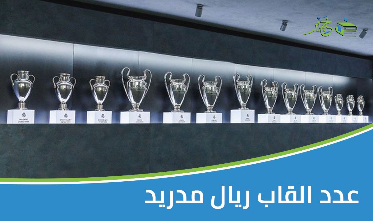 عدد القاب ريال مدريد