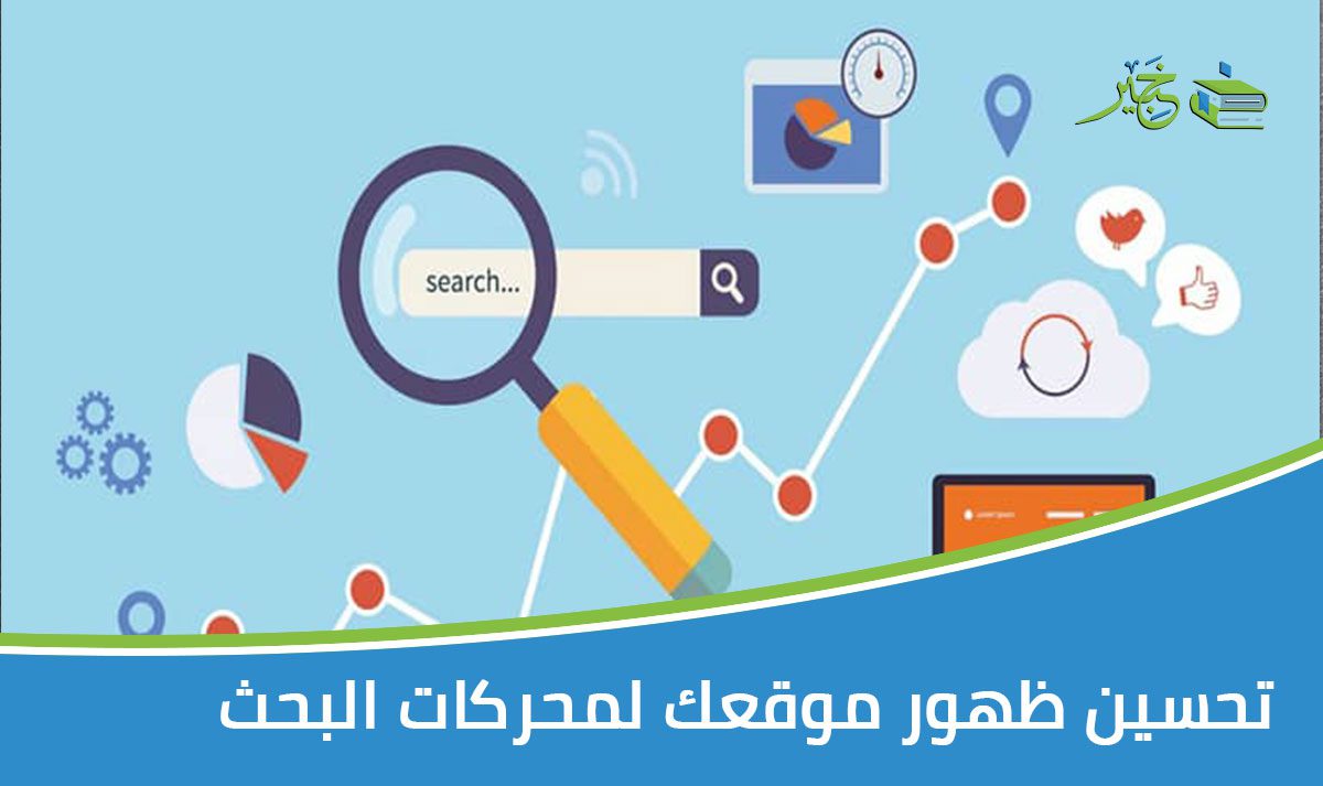 تحسين ظهور موقعك لمحركات البحث