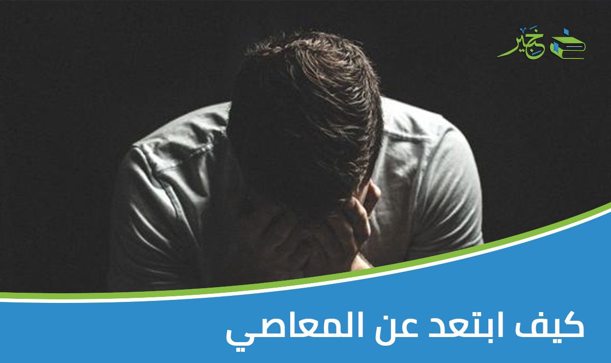 كيف ابتعد عن المعاصي