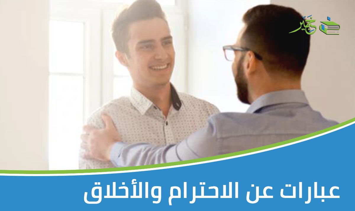 عبارات عن الأحترام والأخلاق