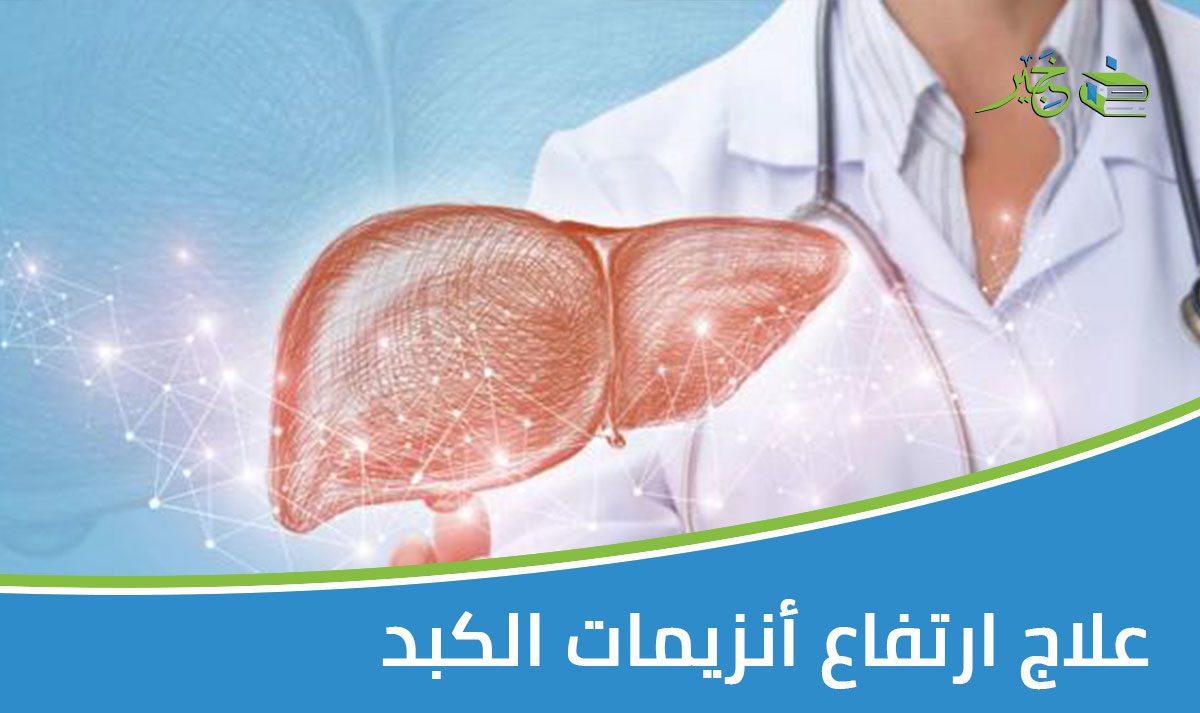 علاج ارتفاع أنزيمات الكبد