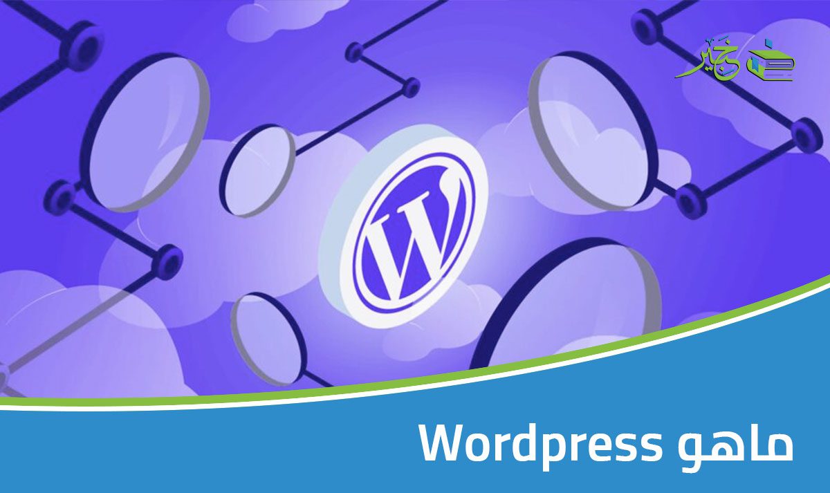 ماهو Wordpress