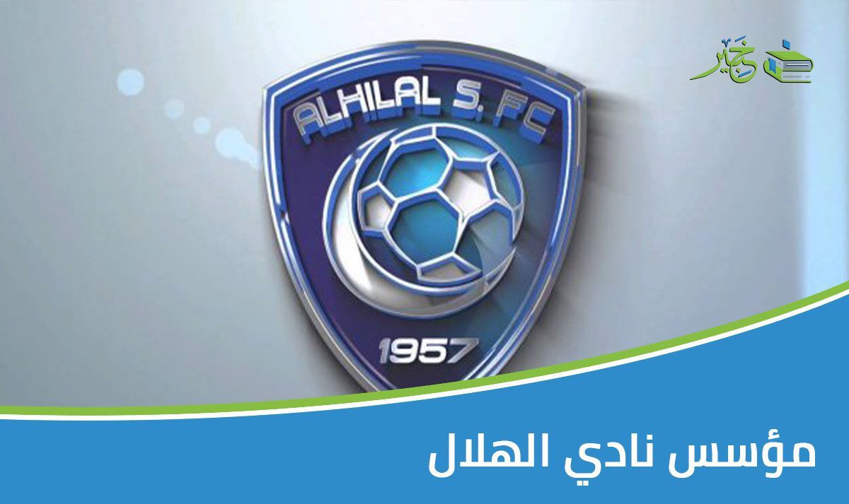 مؤسس نادي الهلال