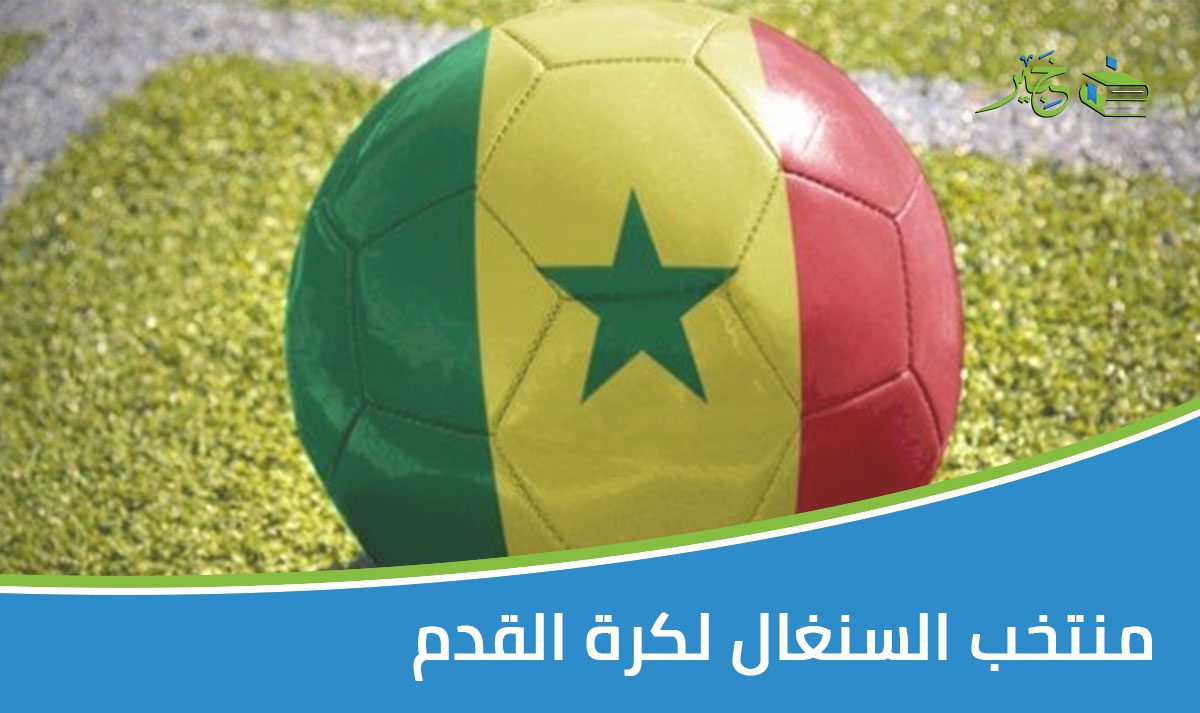 منتخب السنغال لكرة القدم