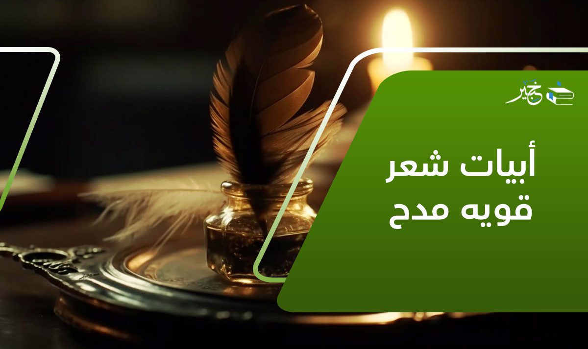 أبيات شعر قويه مدح