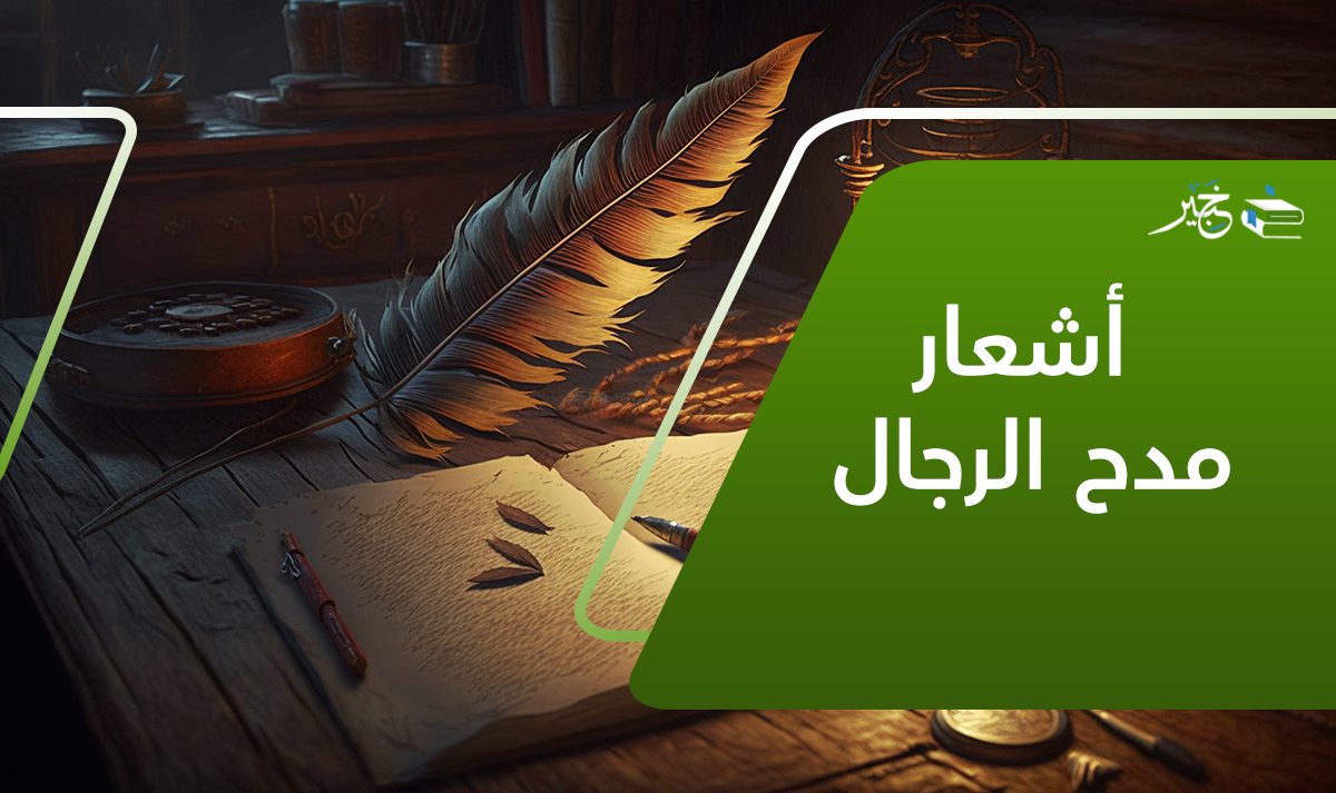 أشعار مدح الرجال