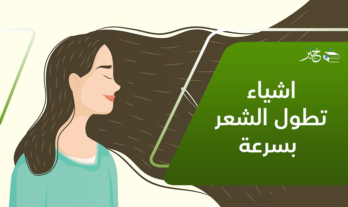 اشياء تطول الشعر بسرعة