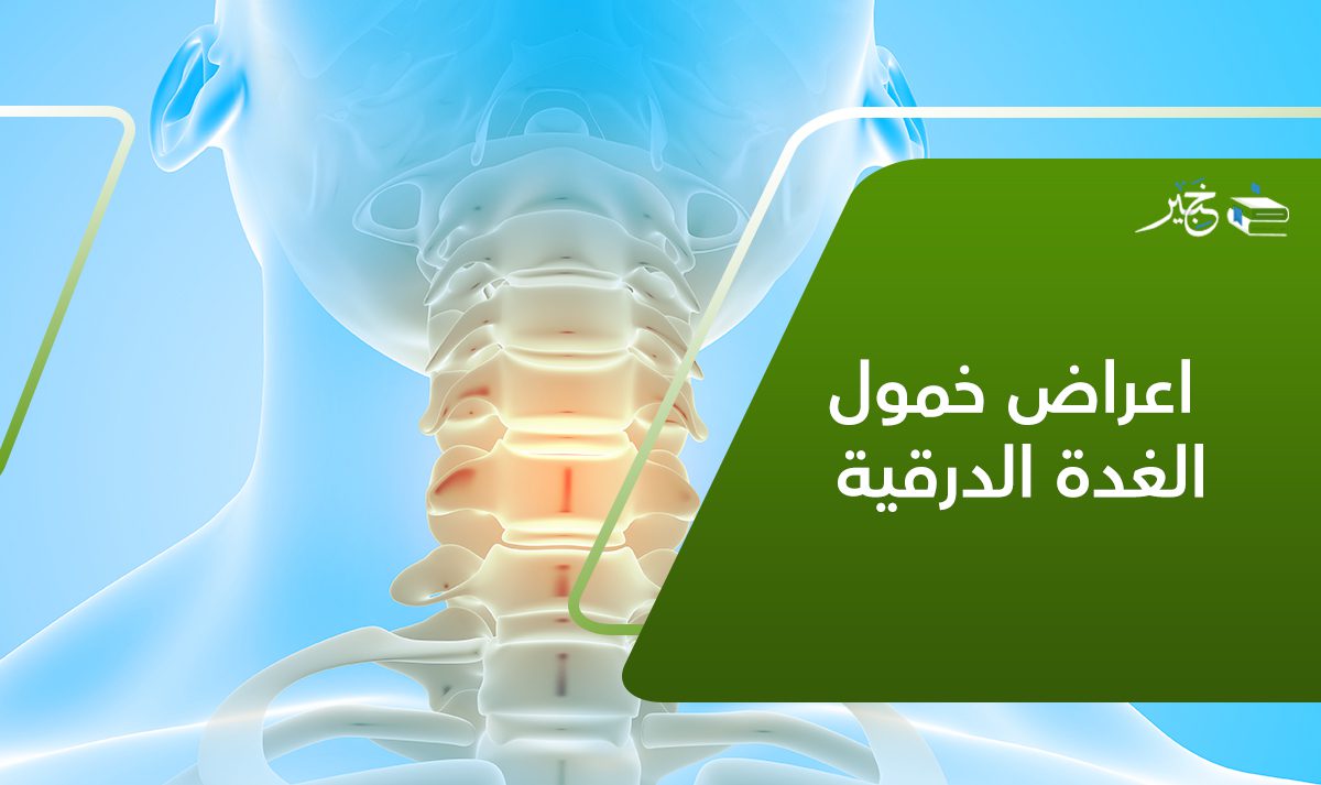 اعراض خمول الغدة الدرقية