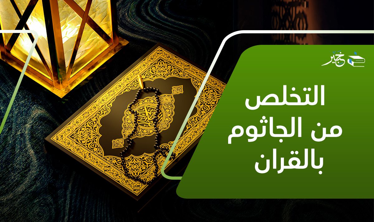 التخلص من الجاثوم بالقرآن