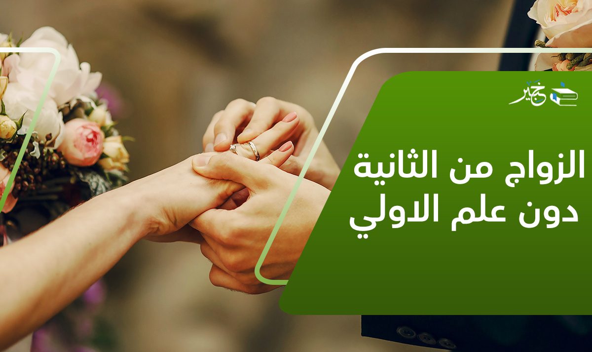 الزواج من الثانية دون علم الاولى