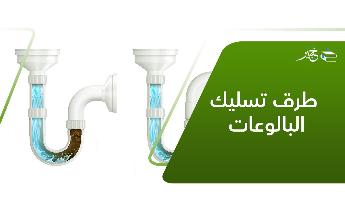 طرق تسليك البالوعات