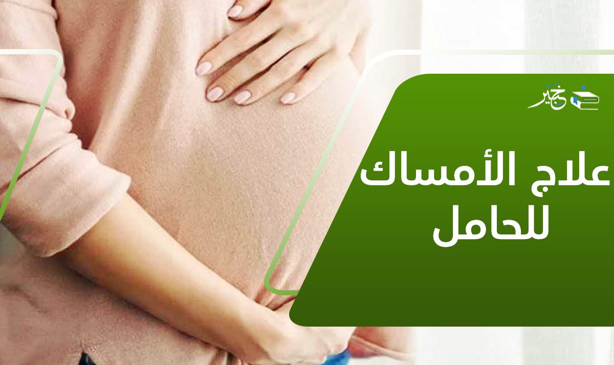 علاج الأمساك للحامل