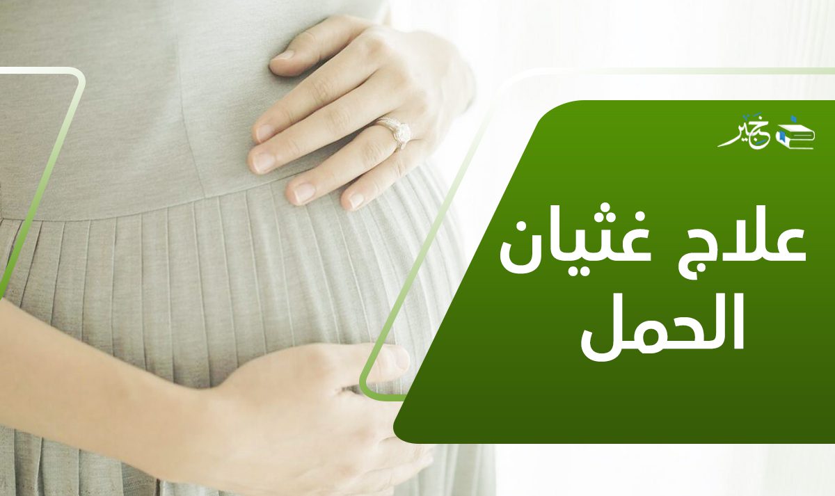 علاج غثيان الحمل