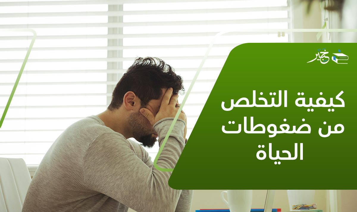 كيفية التخلص من ضغوطات الحياة