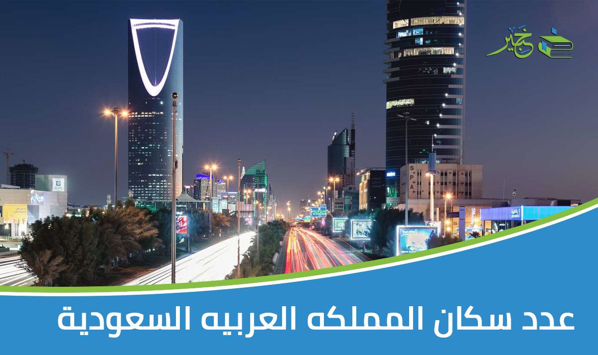 عدد سكان المملكه العربيه السعودية