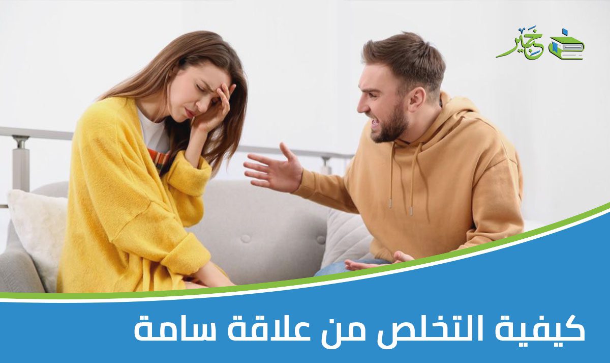 كيفية التخلص من علاقة سامة