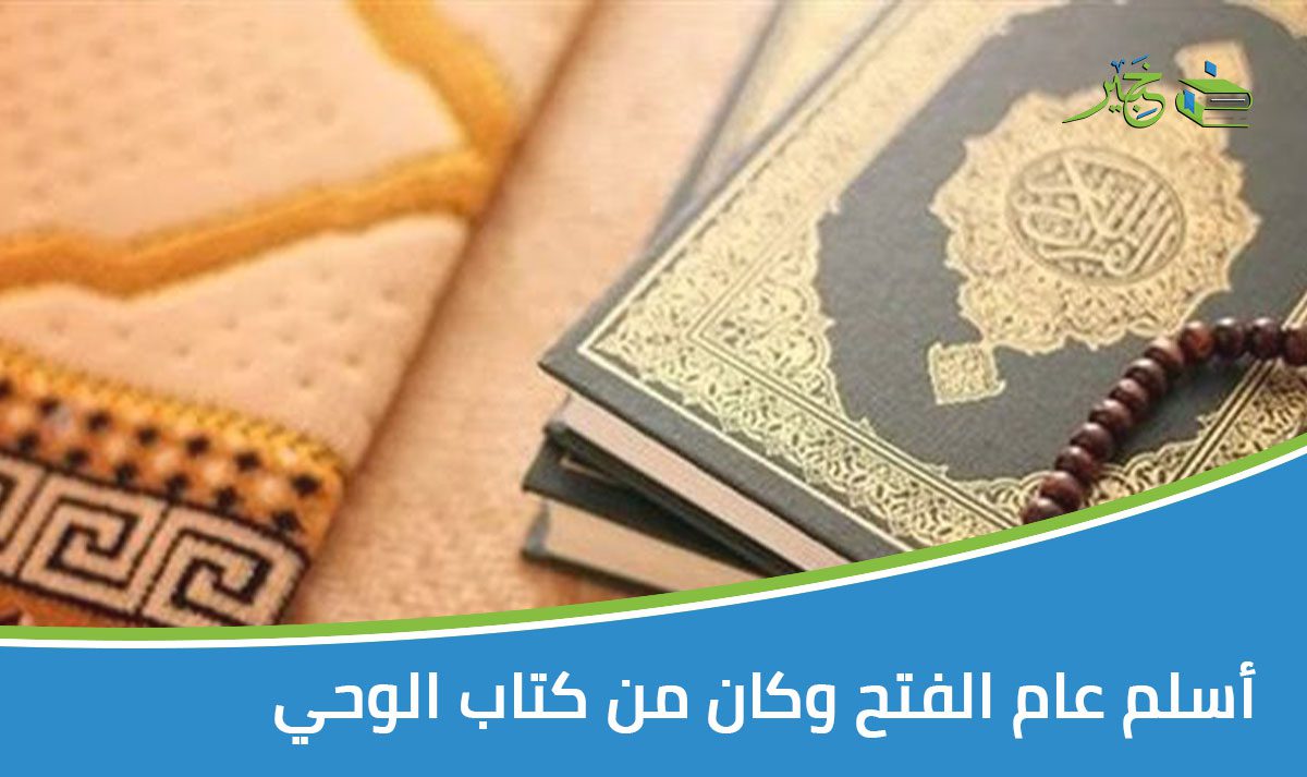 أسلم عام الفتح وكان من كتاب الوحي