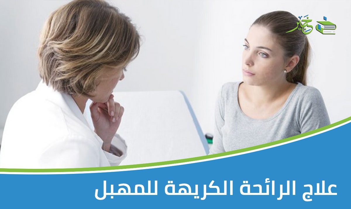 علاج الرائحة الكريهة للمهبل