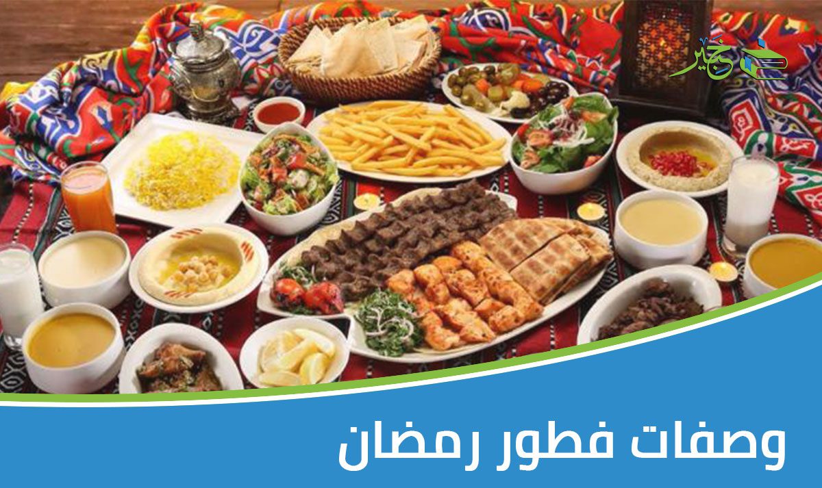 وصفات فطور رمضان