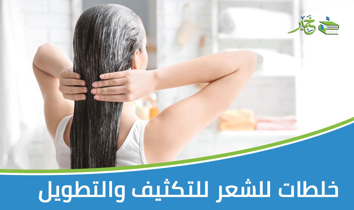 خلطات للشعر للتكثيف والتطويل