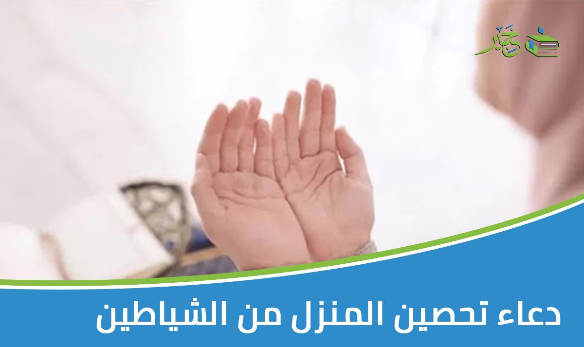 دعاء تحصين المنزل من الشياطين