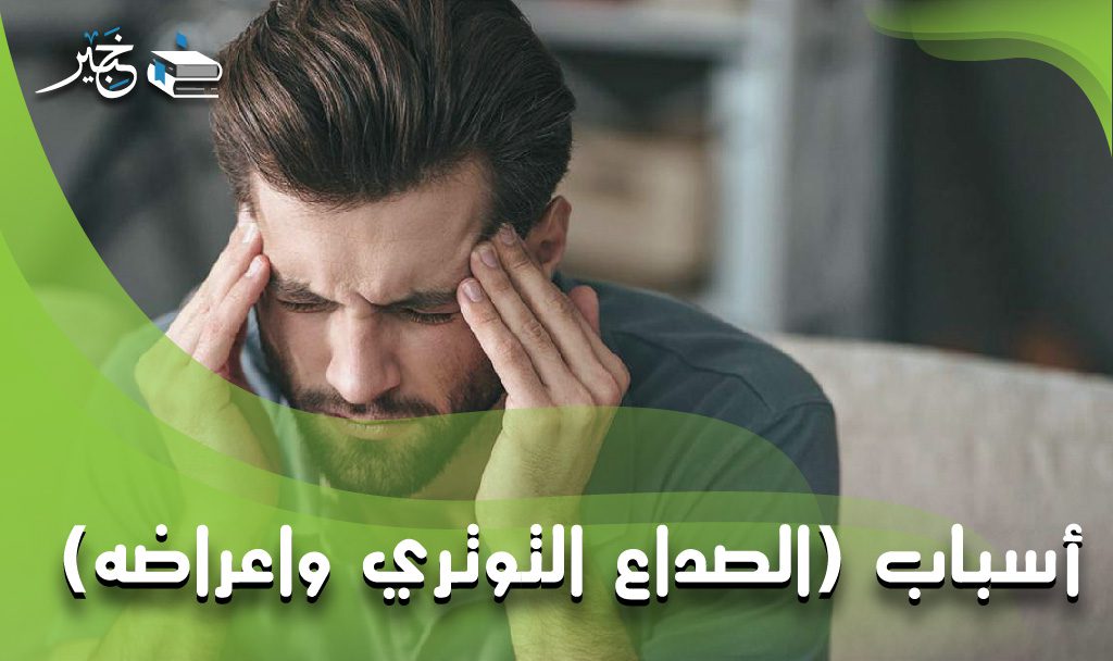 الصداع التوتري واعراضه